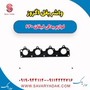 تصویر واشر بغل اگزوز لیفان 620 