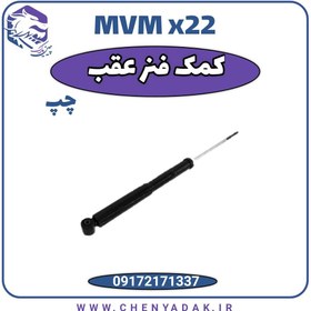 تصویر کمک فنر عقب چپ ام وی ام x22 ( اورجینال شرکتی) 