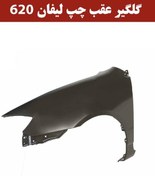 تصویر گلگیر عقب چپ لیفان 620 