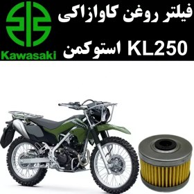 تصویر فیلتر روغن کاوازاکی KL 250 استوکمن 