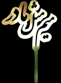 تصویر تاپر کیک هپی فارسی 