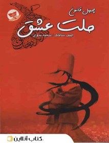 تصویر کتاب ملت عشق The book Nation of Love