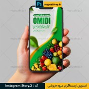 تصویر استوری اینستاگرام میوه فروشی 