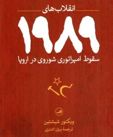 تصویر کتاب انقلاب های 1989 ( سقوط امپراطوری شوروی در تاریخ ) اثر ویکتور شبشتین نشر ثالث مترجم بیژن اشتری وزیری سلفون