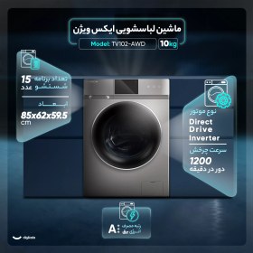 تصویر ماشین لباسشویی اتوماتیک ایکس ویژن مدل TV102-AWD ظرفیت 10 کیلوگرم 