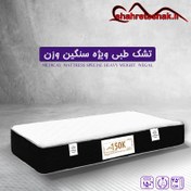 تصویر تشک طبی وگال مدل ویژه سنگین وزن 150K (3 سال تضمین کیفیت) 