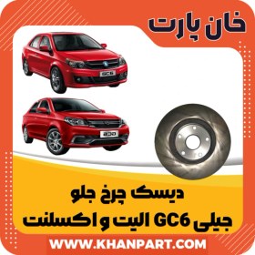 تصویر دیسک چرخ جلو جیلی GC6 الیت و اکسلنت 