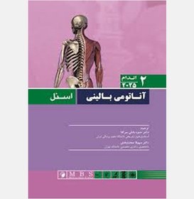 تصویر کتاب آناتومی بالینی اسنل جلد ۲ اندام انتشارات اندیشه رفیع 