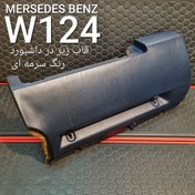 تصویر قاب زیر در داشبورد بنز W124 