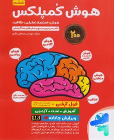 تصویر کتاب هوش کمپلکس پایه ششم انتشارات مهروماه The intelligence of the 5th and 6th Mehr and Mah complex book