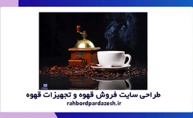 تصویر طراحی سایت فروش انواع قهوه و تجهیزات و لوازم جانبی قهوه 