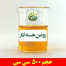 تصویر روغن هسته انار اصل ظرافت 500 سی سی 