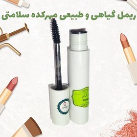 تصویر ریمل گیاهی ضد حساسیت و تقویت کننده و پرپشت کننده مژه بدون ریزش زیر چشم و چسبندگی بین مژه ها 