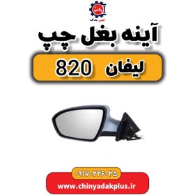 تصویر آینه بغل چپ لیفان 820 