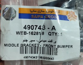 تصویر براکت میانی سپر جلو برلیانس220-230 