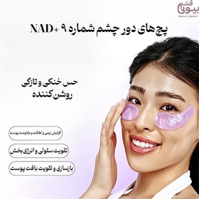 تصویر پچ زیر چشم نامبوزین شماره ۹ حاوی NAD و کلاژن ضد چروک و ضد پف بسته ۵ عددی 