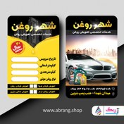 تصویر طرح کارت ویزیت تعویض روغنی لایه باز - کد 5 