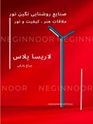 تصویر چراغ محوطه ویلا و پارکی مدل لاریسا پلاس 