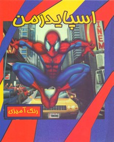 تصویر اسپایدرمن (رنگ آمیزی) 