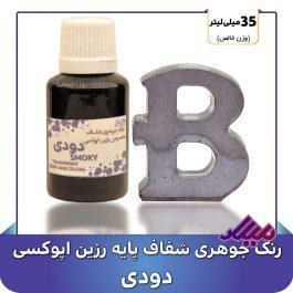 تصویر رنگ جوهری رزین دودی 
