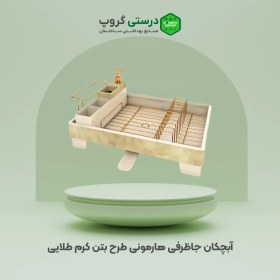 تصویر آبچکان هارمونی طرح بتن کرم طلایی Harmony Water Spout, Golden Cream Concrete Design