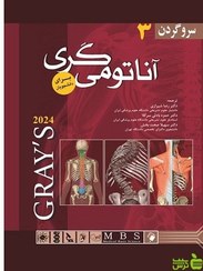 تصویر کتاب آناتومی گری جلد ۳ سر و گردن اندیشه رفیع ۲۰۲۴ 