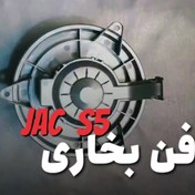 تصویر فن بخاری جک اس ۵ مدل 8126100U1521XZ-F161 برند جک موتورز مناسب برای جک اس 5 JAC S5