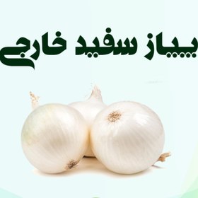 تصویر پیاز سفید خارجی 