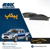 تصویر لنت ترمز جلو پیکاپ MAX 