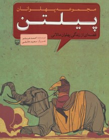 تصویر مجموعه پهلوانان (قصه ای از زندگی پهلوان مالانی:پیلتن)،(کمیک استریپ) 