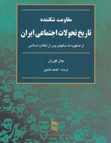 تصویر مقاومت شکننده: تاریخ تحولات اجتماعی ایران: از سال 1500 میلادی مطابق با 879 شمسی تا انقلاب مقاومت شکننده: تاریخ تحولات اجتماعی ایران: از سال 1500 میلادی مطابق با 879 شمسی تا انقلاب