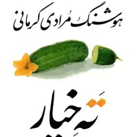 تصویر کتاب ته خیار اثر هوشنگ مرادی کرمانی 