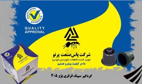 تصویر گردگیر قرقری فرمان پژو ۴۰۵ / 