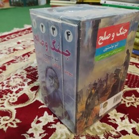 تصویر کتاب جنگ و صلح (4 جلدی و قابدار ) اثر لئو تولستوی مترجم داریوش شاهین و سوسن اردکانی 