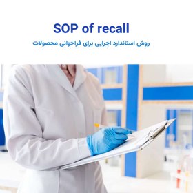 تصویر استاندارد ریکال محصولات/ sop ریکال 