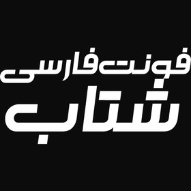 تصویر دانلود فونت فارسی شتاب Shetab Font 