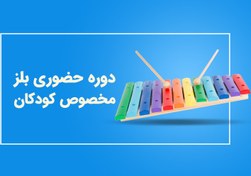 تصویر دوره بلز برای کودکان 