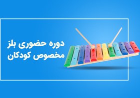 تصویر دوره بلز برای کودکان 