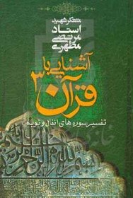 خرید و قیمت آشنایی با قرآن: تفسیر آیاتی از سوره های انفال و توبه | ترب