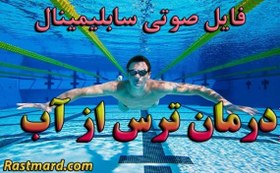 تصویر خود هیپنوتیزم غلبه بر ترس از آب 