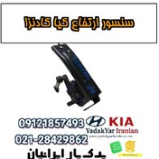 تصویر سنسور ارتفاع کیا کادنزا 