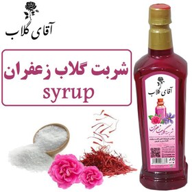 تصویر شربت گلاب زعفران یک کیلویی