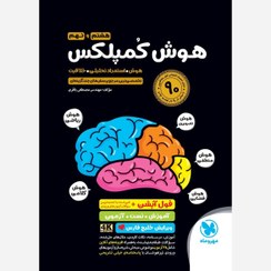 تصویر کتاب هوش کمپلکس پایه هشتم و نهم انتشارات مهر و ماه ۱۴۰۳ 