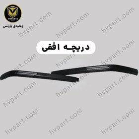 تصویر ریش سپر دو تکه دریچه دار عمودی و افقی نشکن و منعطف Strip bumper for universal car