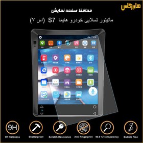 تصویر محافظ صفحه نمایش مانیتور تسلایی هایما S7 