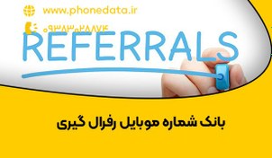 تصویر بانک شماره موبایل رفرال گیری 