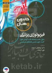 تصویر فیزیولوژی پزشکی گایتون و هال: سلول، عصب و عضله، قلب، گردش خون و کلیه، خون، تنفس، فضاهای غیرطبیعی 