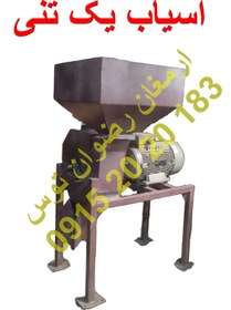 تصویر آسیاب یک تنی 