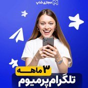 تصویر تلگرام پرمیوم 3 ماهه 