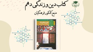 تصویر دین و زندگی دهم منبع کنکور فرهنگیان (رشته های ریاضی و فیزیک، علوم تجربی و فنی حرفه ای و کار دانش) 